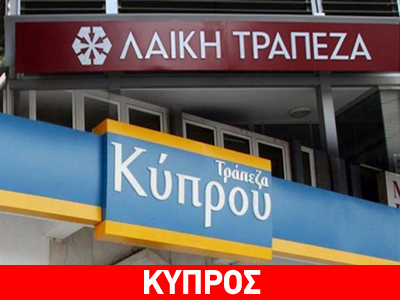Κλειστά σήμερα και αύριο τα υποκαταστήματα των κυπριακών τραπεζών στην Ελλάδα