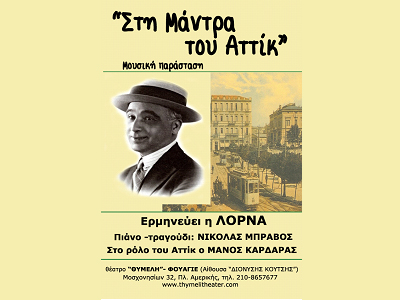 «Στη μάντρα του Αττίκ»