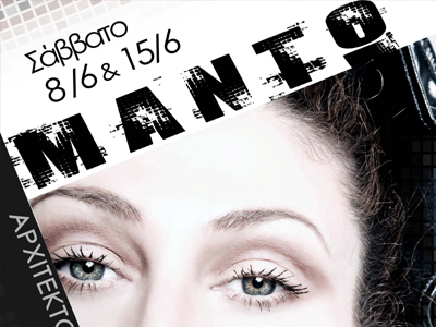 Η Μαντώ στην Αρχιτεκτονική