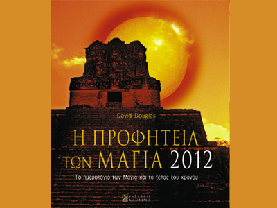 «Η προφητεία των Μάγια 2012»
