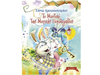 «Το μυστικό της μαγικής πυγολαμπίδας»