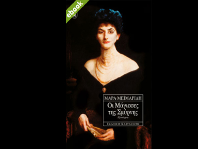 «Οι Μάγισσες της Σμύρνης»