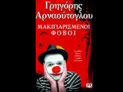 «Μακιγιαρισμένοι φόβοι»