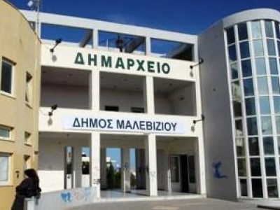 Προσλήψεις στον Δήμο Μαλεβιζίου