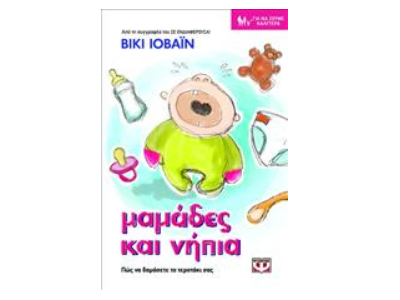 «Μαμάδες και νήπια»