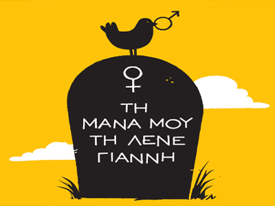 «Τη Μάνα Μου Τη Λένε Γιάννη»