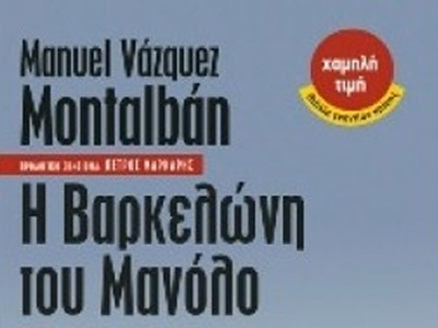 «Η Βαρκελώνη του Μανόλο»