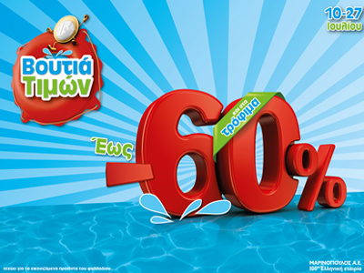 Μαρινόπουλος Α.Ε.: Εκπτώσεις έως και 60% τον Ιούλιο