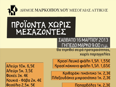 Προϊόντα χωρίς μεσάζοντες από τον Δήμο Μαρκοπούλου
