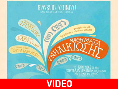 «Μαθήματα ενηλικίωσης»