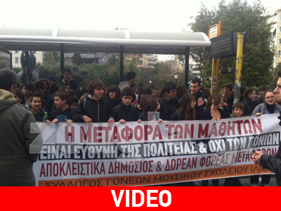 Διαμαρτυρία μαθητών μουσικών σχολείων