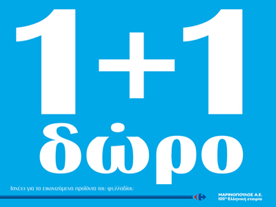 Διπλό όφελος για τους καταναλωτές – 1+1 δώρο από τη Μαρινόπουλος