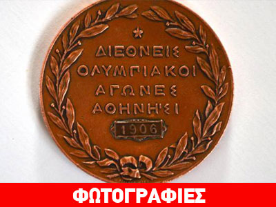 Ανακαλύφθηκε σπάνιο μετάλλιο των Μεσολυμπιακών Αγώνων του 1906