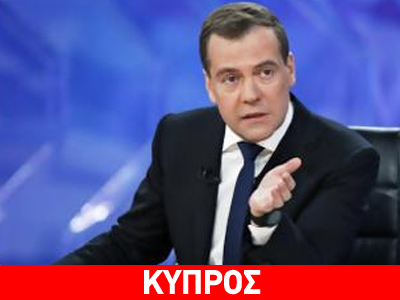 Μεντβέντεφ: «Η κλοπή στην Κύπρο συνεχίζεται»