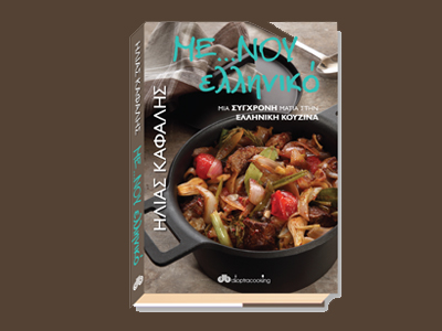 «Με… νου ελληνικό»