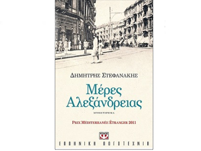 Διεθνές βραβείο Καβάφη 2011 για το «Μέρες Αλεξάνδρειας»