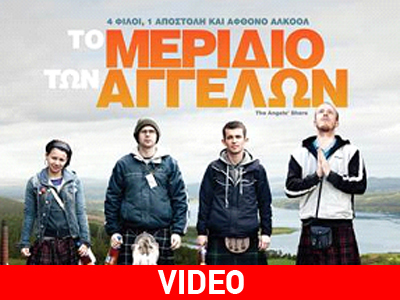 «Το μερίδιο των αγγέλων»