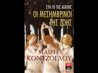 «Οι μεσημβρινοί της ζωής – Στη γη της αγάπης»