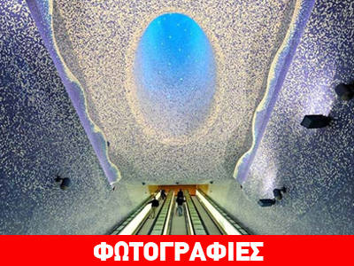 Ένας εντυπωσιακός σταθμός μετρό στη Νάπολη