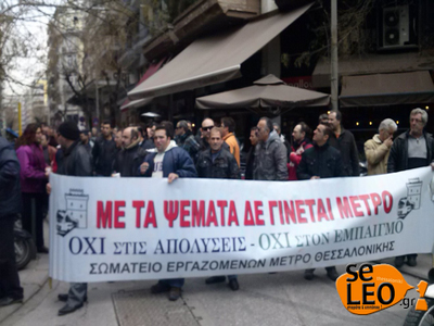 Πορεία εργαζομένων στο Μετρό Θεσσαλονίκης