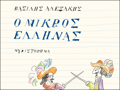 Μυθιστόρημα: «Ο μικρός Έλληνας»