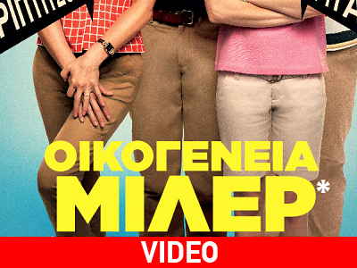 «Οικογένεια Μίλερ»