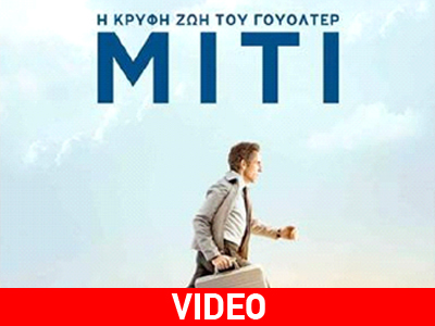 «Η κρυφή ζωή του Γουόλτερ Μίτι»