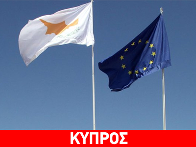 Κύπρος: Στις 4 Απριλίου το μνημόνιο στο Eurogroup