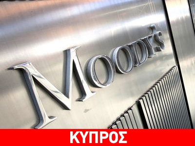 Moody’s: Αρνητικές οι προοπτικές του κυπριακού τραπεζικού συστήματος