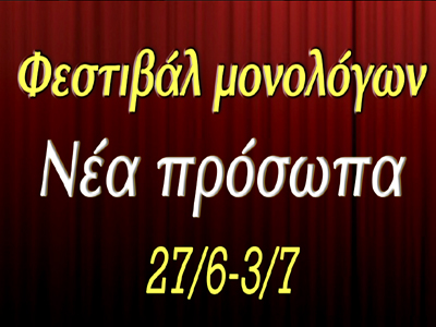 Φεστιβάλ Μονολόγων «Νέα Πρόσωπα»