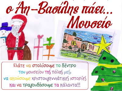 Χριστουγεννιάτικη εκδήλωση για παιδιά στο Αρχαιολογικό Μουσείο Καρδίτσας