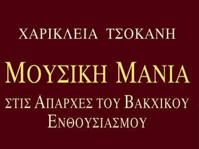 Μουσική μανία