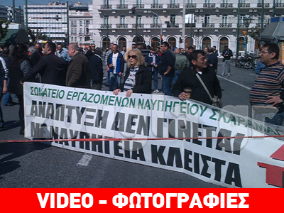 Διαμαρτυρία εργαζομένων στα ναυπηγεία