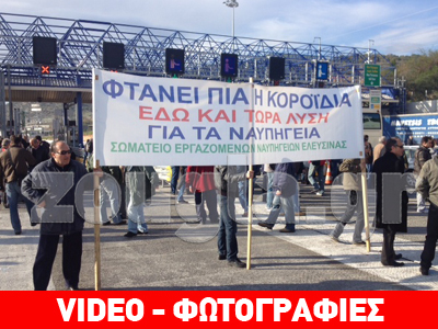 Ελευσίνα: Διαμαρτυρία εργαζομένων των ναυπηγείων στα διόδια Ελευσίνα: Διαμαρτυρία εργαζομένων των ναυπηγείων στα διόδια