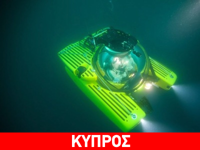 Κύπρος: Υποθαλάσσιες έρευνες στα ανοικτά της Πάφου