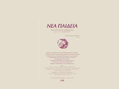 Κυκλοφόρησε το νέο τεύχος της «Νέας Παιδείας»