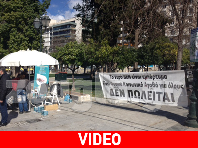 Δράσεις κατά της εμπορευματοποίησης των υδάτων