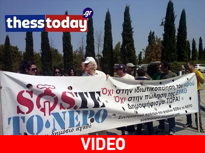 Διαμαρτυρία κατά της ιδιωτικοποίησης της ΕΥΑΘ