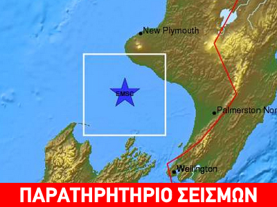 Ισχυρή σεισμική δόνηση στη Νέα Ζηλανδία