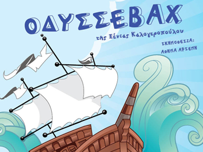 «Οδυσσεβάχ» στο θέατρο ELIART