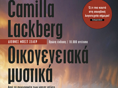 «Οικογενειακά μυστικά»