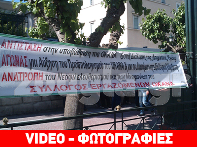 Στη Βουλή οι εργαζόμενοι του ΟΚΑΝΑ