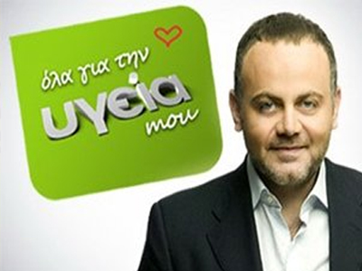 «Όλα για την υγεία mou»: Αύριο η πρεμιέρα