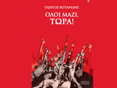 «Όλοι μαζί τώρα»