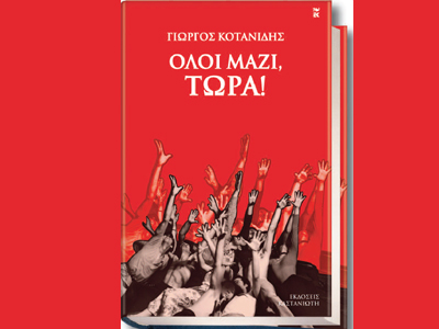 Παρουσίαση βιβλίου «ΟΛΟΙ ΜΑΖΙ, ΤΩΡΑ!»