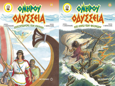 «Ομήρου Οδύσσεια»