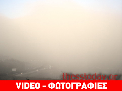 Ομίχλη «σκέπασε» τη Θεσσαλονίκη