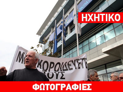Ένταση με μικροομολογιούχους στη Συγγρού – Ζητούν συνάντηση με Σαμαρά