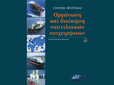 Οργάνωση και διοίκηση ναυτιλιακών επιχειρήσεων