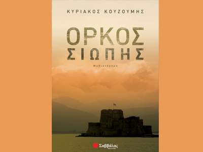 «Όρκος σιωπής»